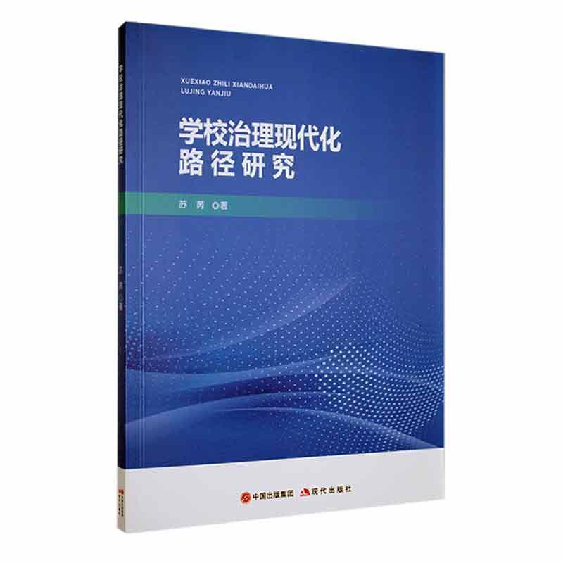 学校治理现代化路径研究