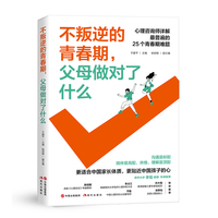 不叛逆的青春期, 父母做对了什么——心理咨询师详解最普遍的25个青春期难题: