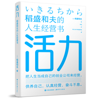 活力——稻盛和夫的人生经营书: