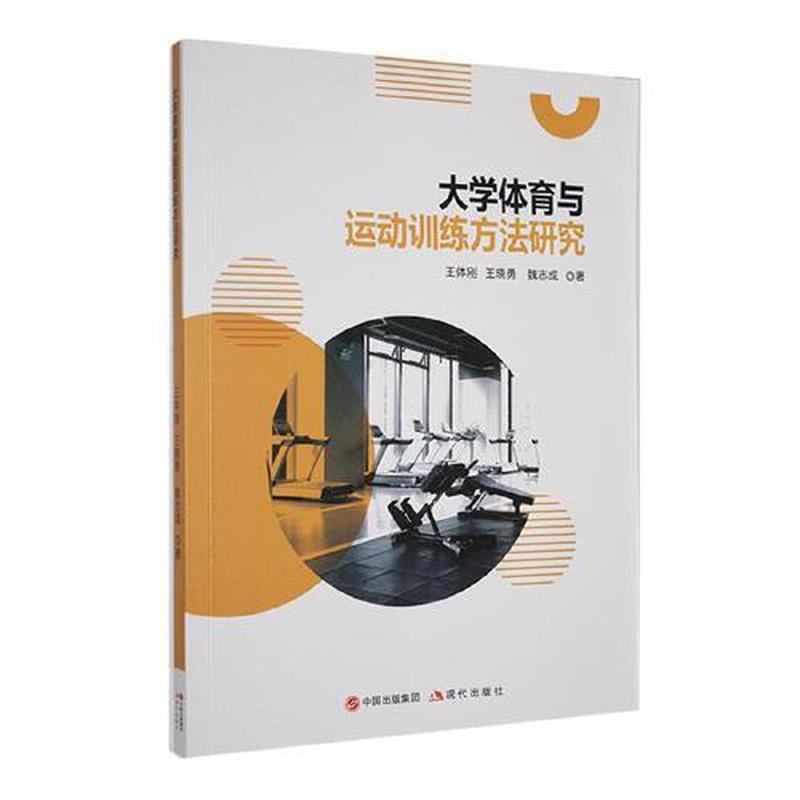 大学体育与运动训练方法研究
