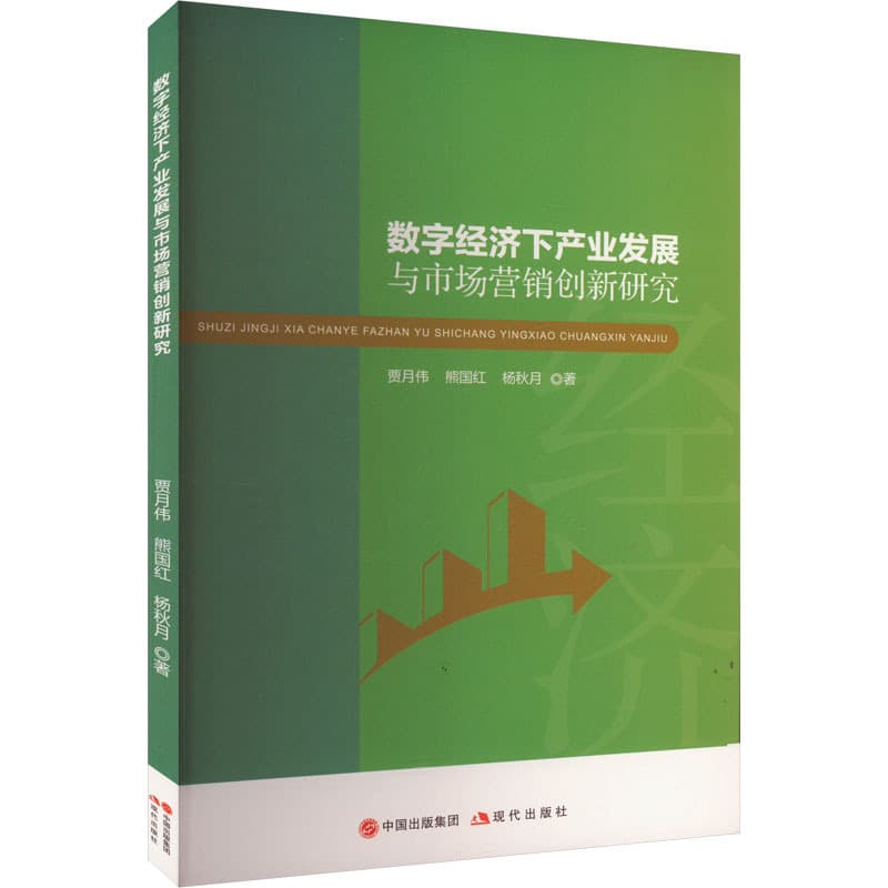 数字经济下产业发展与市场营销创新研究