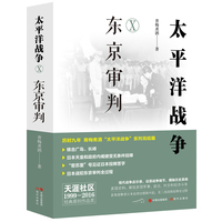 太平洋战争——(Ⅹ):东京审判