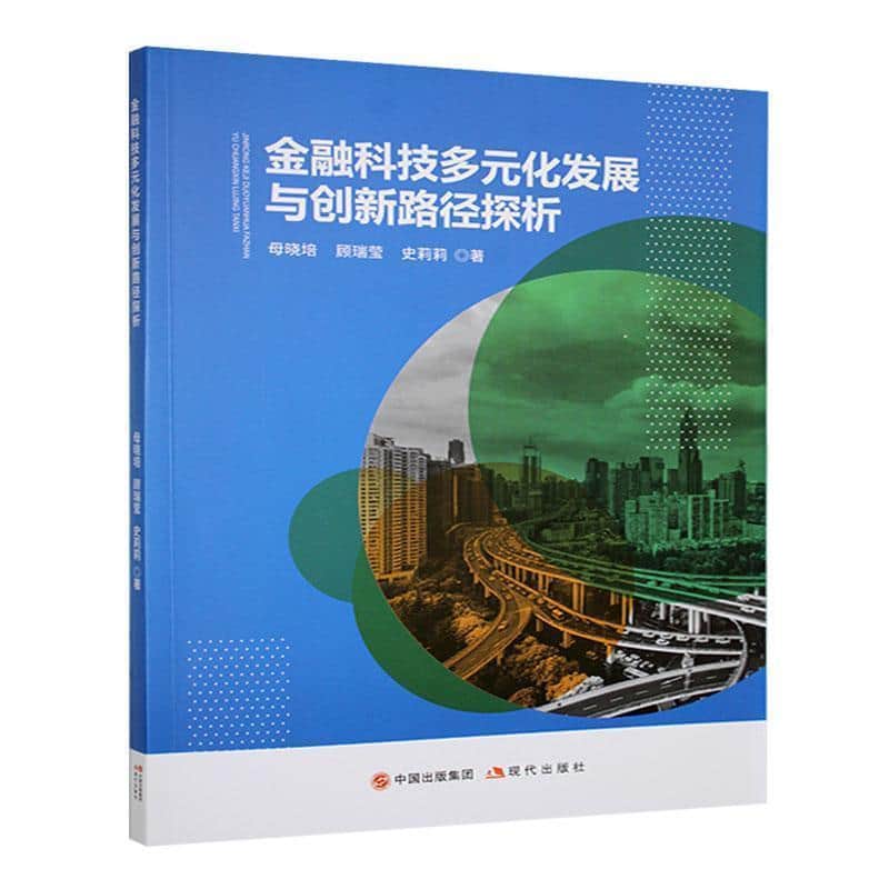 金融科技多元化发展与创新路径探析