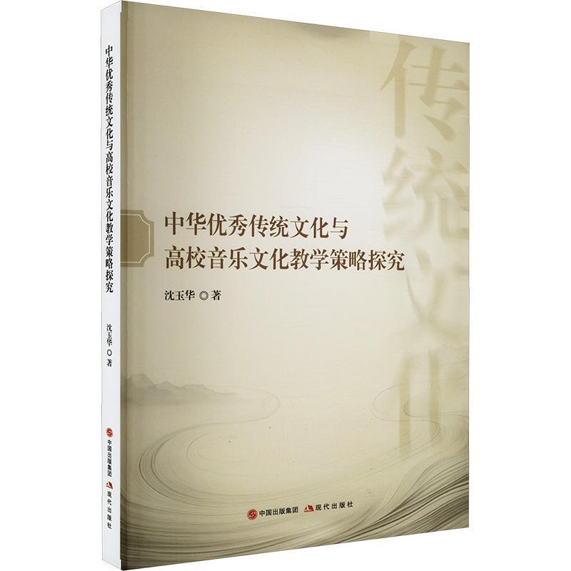 中华优秀传统文化与高校音乐文化教学策略探究