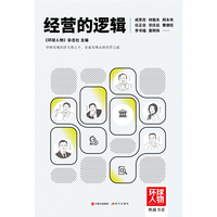 经营的逻辑