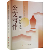 公文写作理论与实务