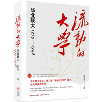 流动的大学——华北联大1939-1948