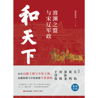 和天下——澶渊之盟与宋辽军政: