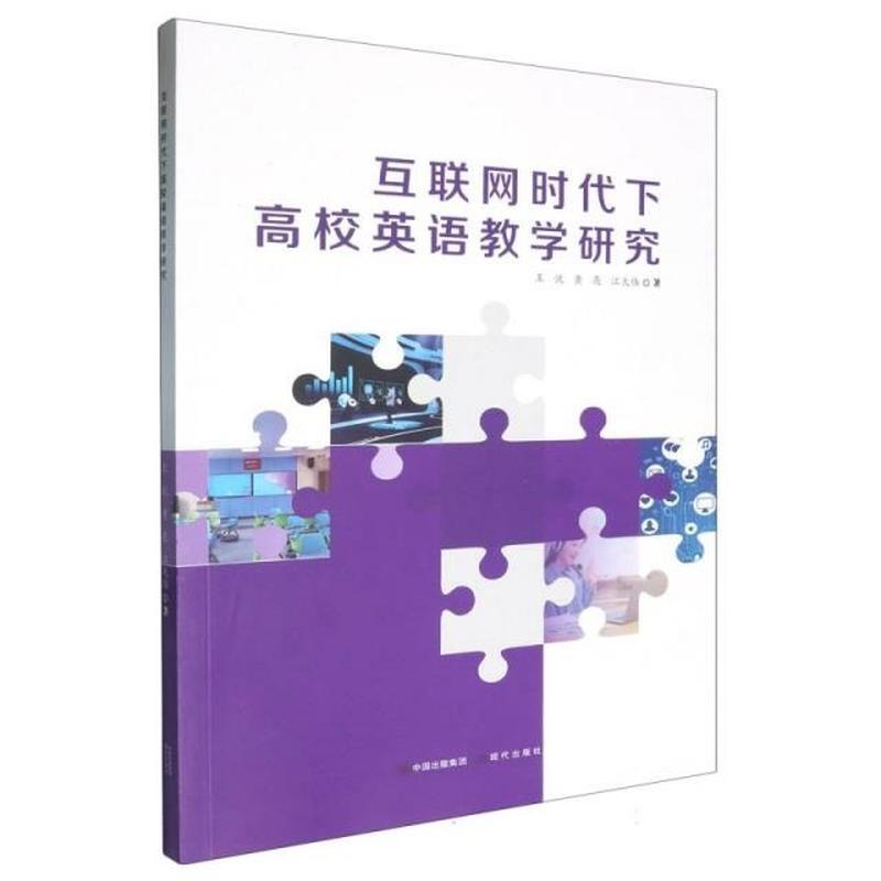 互联网时代下高校英语教学研究