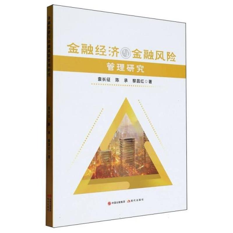 金融经济与金融风险管理研究