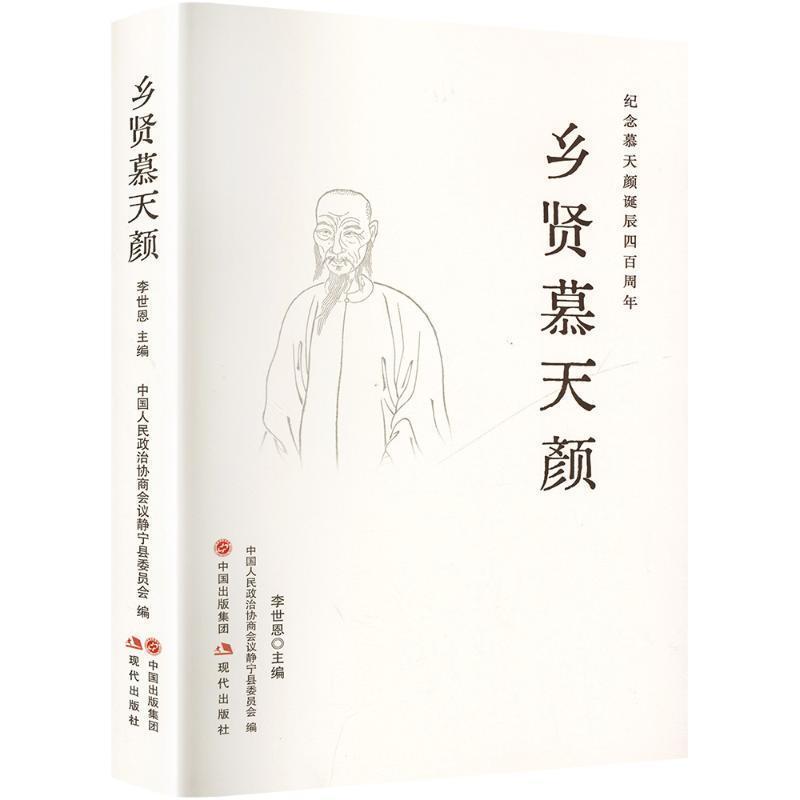乡贤慕天颜