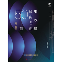 电吹管经典名曲50首——简、线谱版: