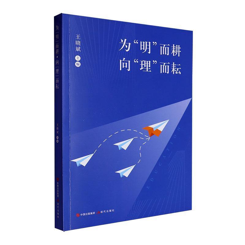 为“明”而耕·向“理”而耘