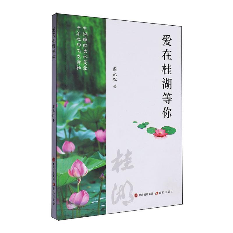 爱在桂湖等你