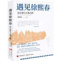 遇见徐熙春——在江南与上海之间