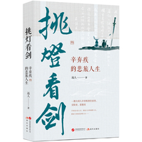 挑灯看剑——辛弃疾的悲旅人生: