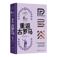 重返古罗马