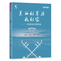 美丽的草原我的家——二胡演奏经典歌曲第一集: