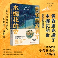 黄昏里充满了木樨花的香：季羡林散文精选