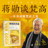 蒋勋谈梵高：燃烧的灵魂