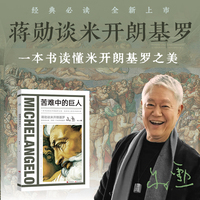 蒋勋谈米开朗基罗：苦难中的巨人