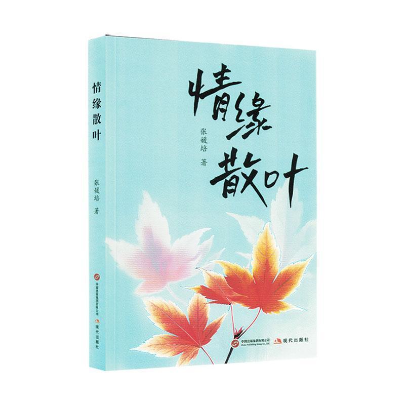 情缘散叶