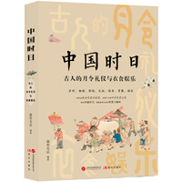中国时日——古人的月令礼仪与衣食娱乐: