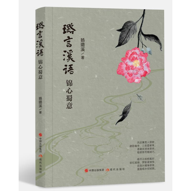 璐言溪语 锦心蜀意