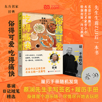 俗得可爱 吃得痛快：蔡澜日记随笔精选