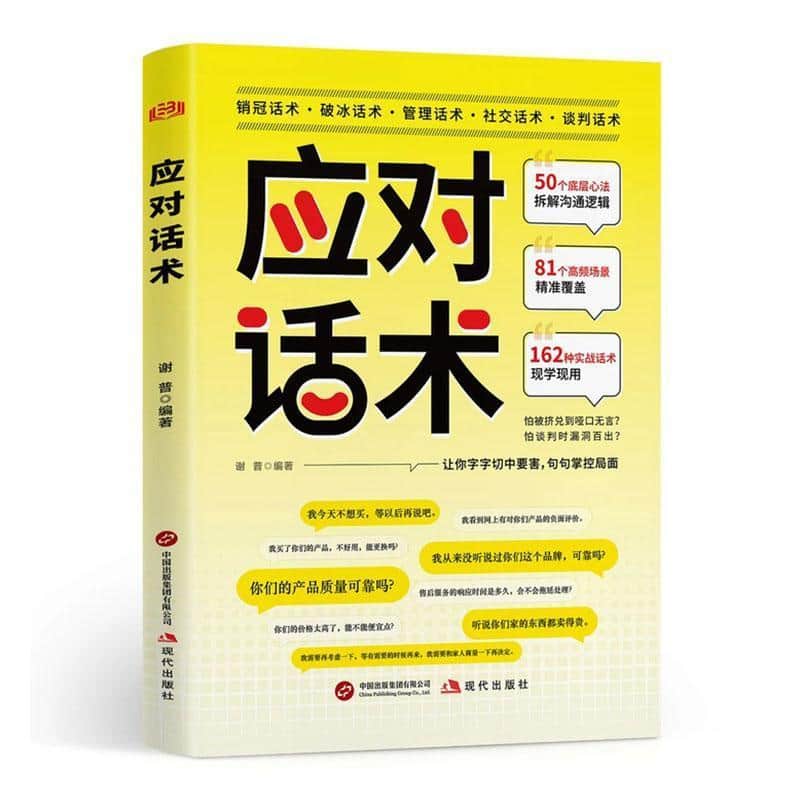 应对话术