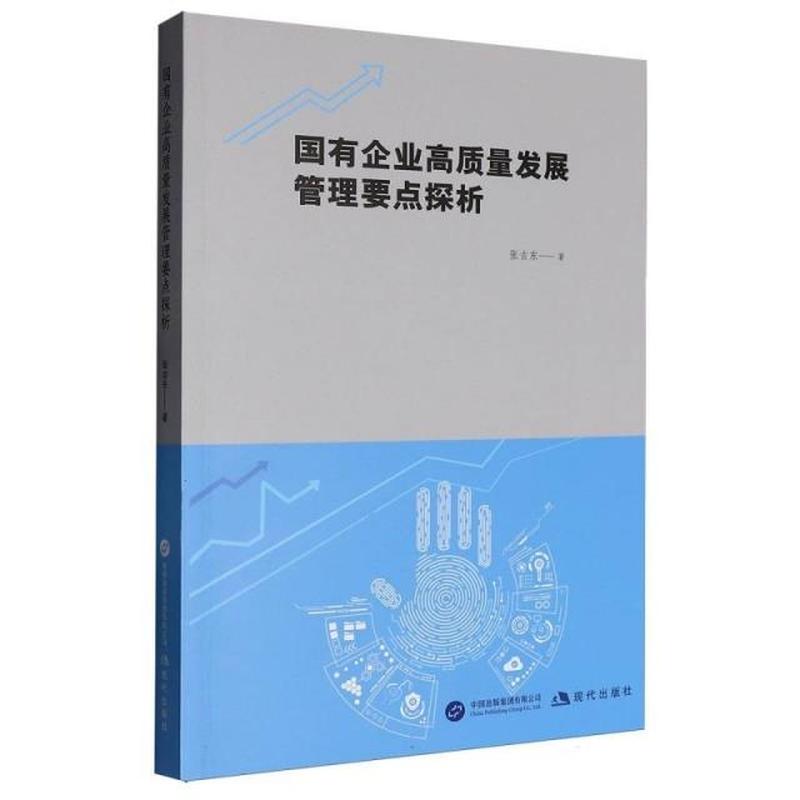 国有企业高质量发展管理要点探析