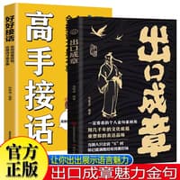 出口成章