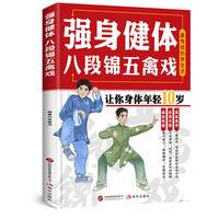 强身健体——八段锦 五禽戏: