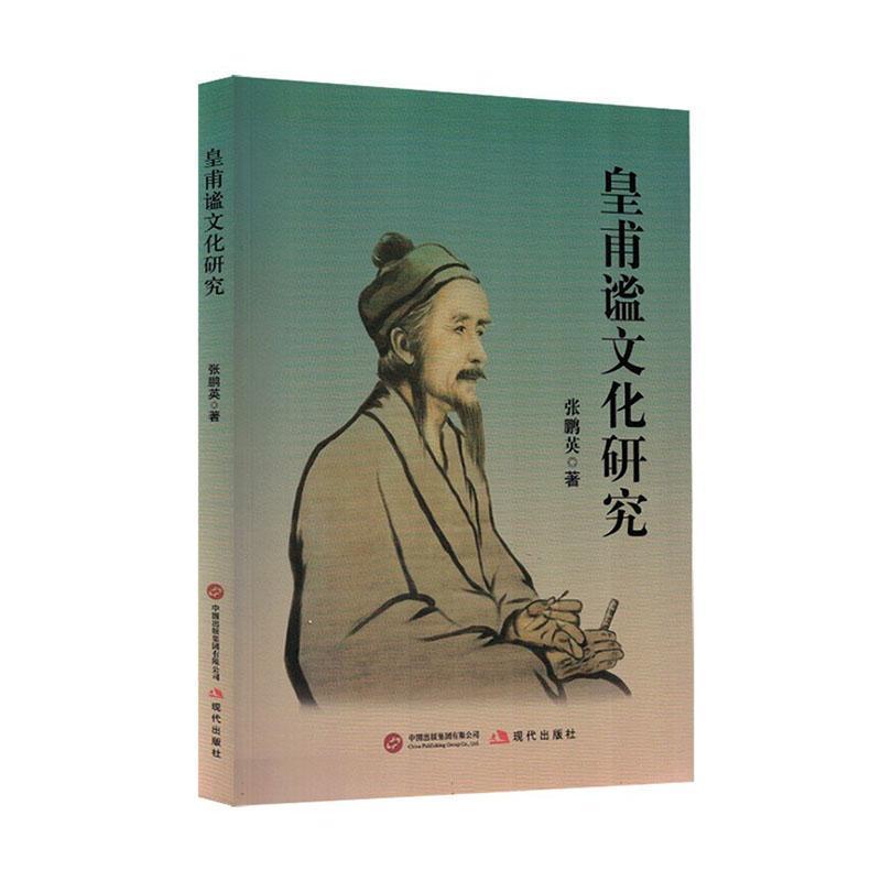 皇甫谧文化研究