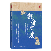 魏晋之变——门阀政治与中古中国社会秩序的重塑: