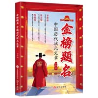 金榜题名——中国历代状元文章
