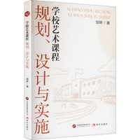 学校艺术课程——规划、设计与实施