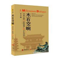 木石交响——日本古都与欧陆遗产的千年对话: