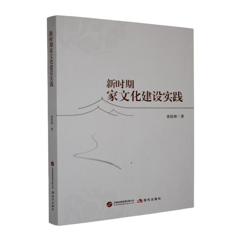 新时期家文化建设实践