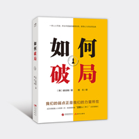 如何破局