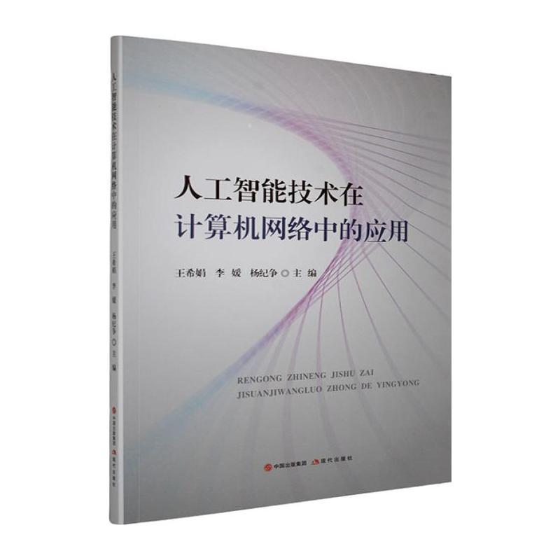 人工智能技术在计算机网络中的应用