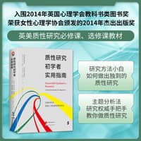 质性研究初学者实用指南