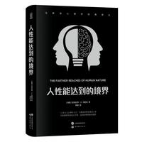 人性能达到的境界