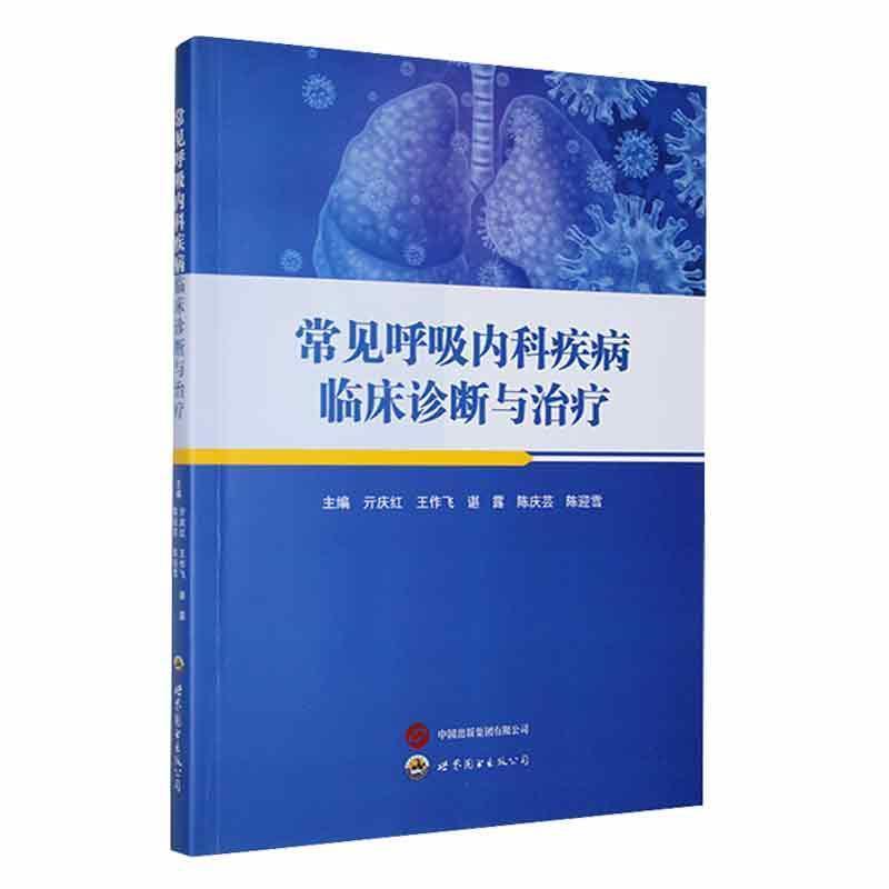 常见呼吸内科疾病临床诊断与治疗
