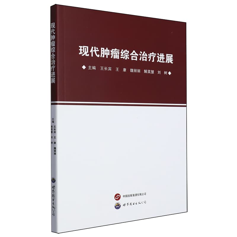 现代肿瘤综合治疗进展