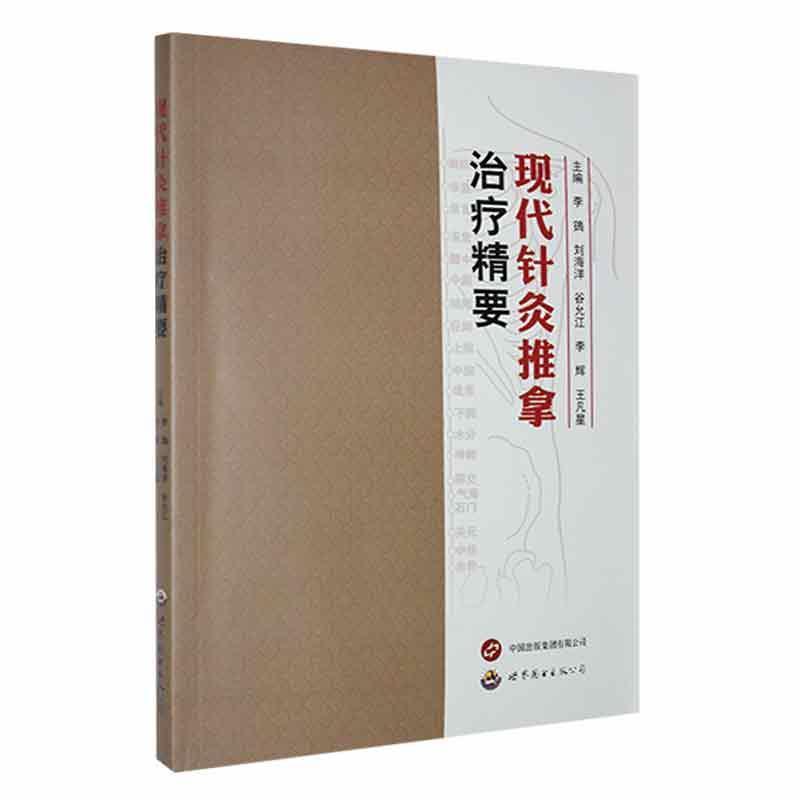 现代针灸推拿治疗精要