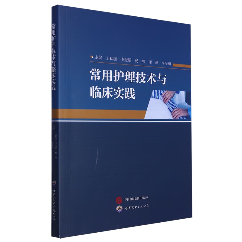 常用护理技术与临床实践