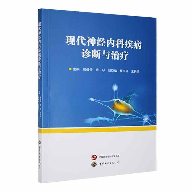 现代神经内科疾病诊断与治疗