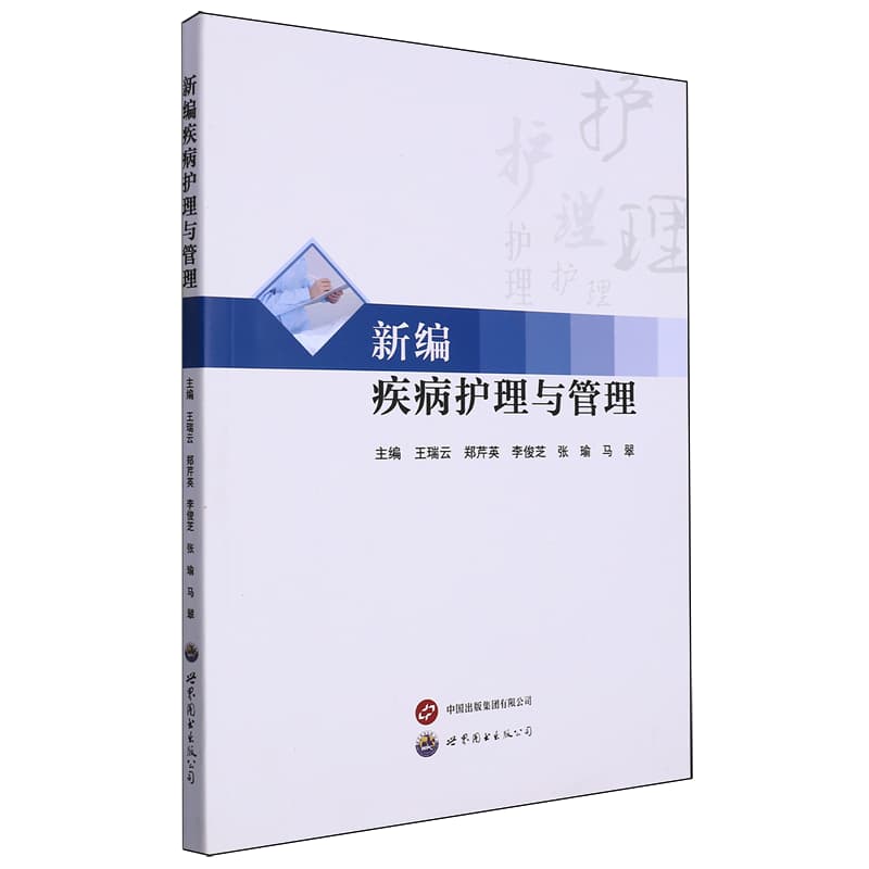 新编疾病护理与管理