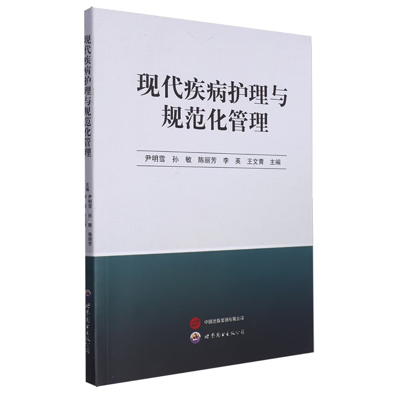 现代疾病护理与规范化管理